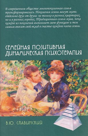 Владимир Юрьевич Слабинский Семейная позитивная динамическая психотерапия: Практическое руководство