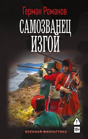 Герман Иванович Романов Самозванец. Изгой