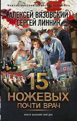 Алексей Викторович Вязовский, Сергей Владимирович Линник Почти врач