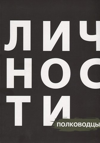 Наталия Кравцова Сборник Полководцы