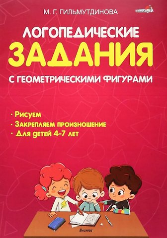 Маргарита Геннадьевна Гильмутдинова Логопедические задания с геометрическими фигурами: пособие для педагогов учреждений дошкольного образования