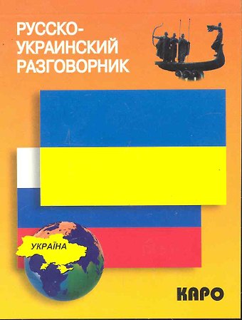 Людмила Васильевна Назарова Русско-украинский разговорник
