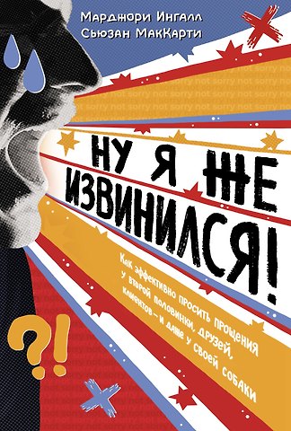 Марджори Ингалл, Сьюзан МакКарти Ну я же извинился!