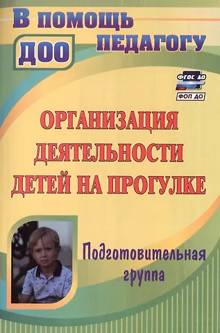 Ирина Александровна Холодова, Татьяна Геронимовна Кобзева, Галина Сергеевна Александрова Организация деятельности детей на прогулке. Подготовительная группа. Издание 4-е, переработанное