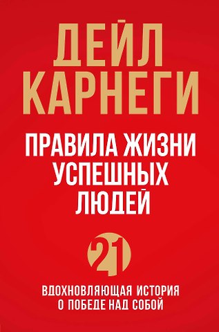 Дейл Карнеги Правила жизни успешных людей. 21 вдохновляющая история о победе над собой (красная обложка)