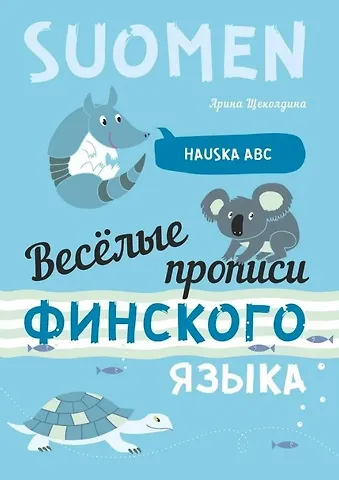 Арина Владимировна Щеколдина Веселые прописи финского языка