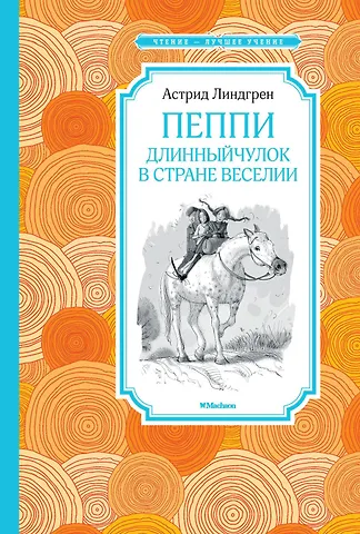 Астрид Анни Эмилия Линдгрен Пеппи Длинныйчулок в стране Веселии