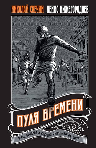 Николай Свечин, Денис Нижегородцев Пуля времени #1