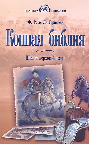 Франсуа Робишон де Ля Гериньер Конная библия. Школа верховой езды