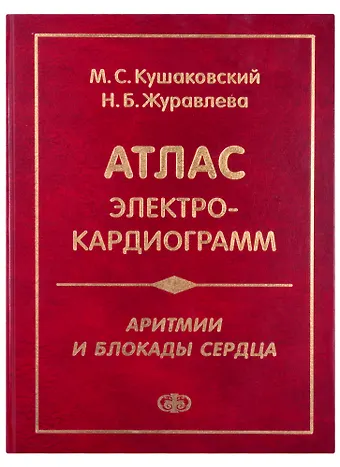 Макс Соломонович Кушаковский Атлас электрокардиограмм. Аритмии и блокады сердца