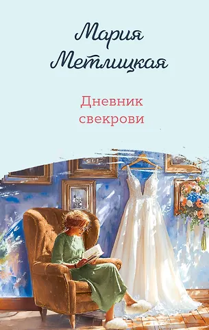 Мария Метлицкая Дневник свекрови