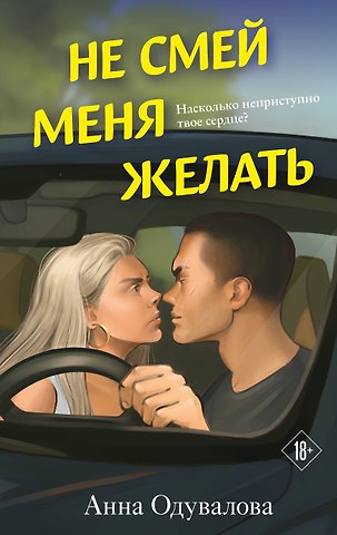 Анна Сергеевна Одувалова Не смей меня желать