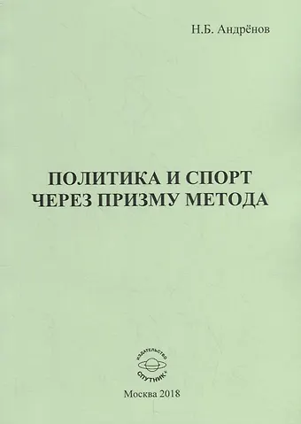 Николай Бадмаевич Андренов Политика и спорт через призму метода