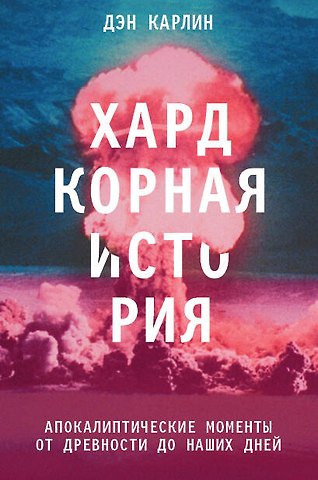 Карлин Дэн Хардкорная история. Апокалиптические моменты от древности до наших дней