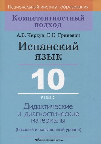 Анна Борисовна Чиркун, Елена Карловна Гриневич Испанский язык. 10 класс. Дидактические и диагностические материалы