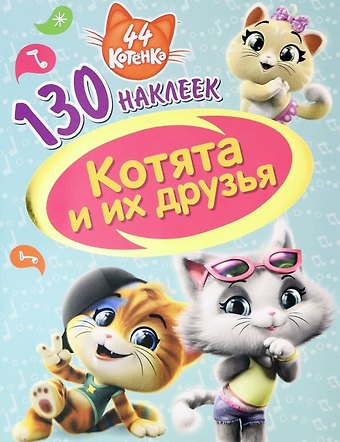 44 котенка. Котята и их друзья. 130 наклеек