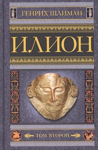 Генрих Шлиман Илион. Город и страна троянцев. Т. 2