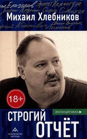 Михаил Владимирович Хлебников Строгий отчет: эссе