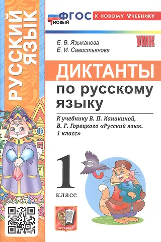 Елена Вячеславовна Языканова, Елена Ивановна Савостьянова Русский язык. 1 класс. Диктанты к учебнику В.П. Канакиной, В.Г. Горецкого Русский язык. 1 класс