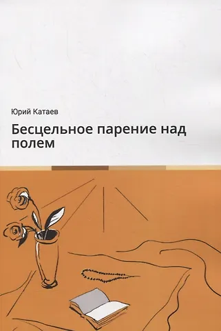 Юрий Катаев Бесцельное парение над полем