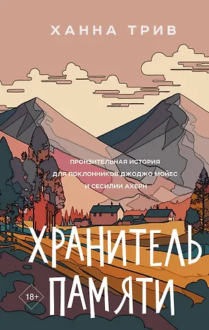 Ханна Трив Хранитель памяти