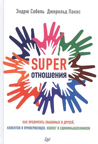Эндрю Собель SUPER Отношения. Как превратить знакомых в друзей, клиентов в приверженцев, коллег в единомышленнико