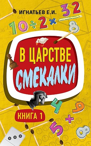 Емельян Игнатьевич Игнатьев В царстве смекалки. Книга 1