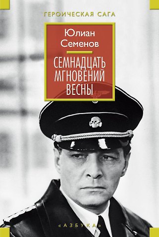 Юлиан Семёнович Семёнов Семнадцать мгновений весны