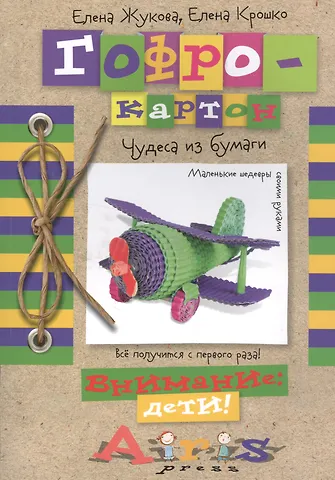 Елена Ивановна Жукова Гофрокартон Чудеса из бумаги