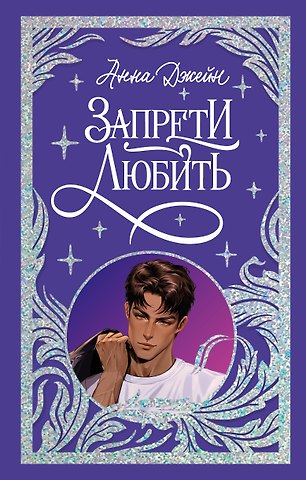 Анна Джейн Запрети любить