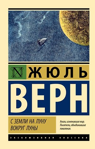 Жюль Габриэль Верн С Земли на Луну. Вокруг Луны