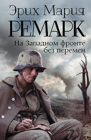 Эрих Мария Ремарк На Западном фронте без перемен: роман