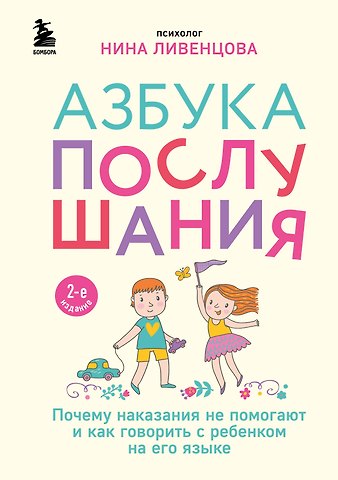 Нина Ливенцова Азбука послушания. Почему наказания не помогают и как говорить с ребенком на его языке (2-е издание)