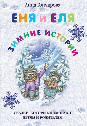 Анна Сергеевна Гончарова Еня и Еля. Зимние истории