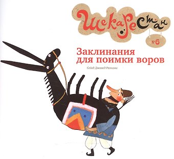 Сейед Джавад Рахнама Заклинания для поимки воров