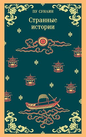 Сунлин Пу Странные истории