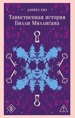 Дэниел Киз Таинственная история Билли Миллигана