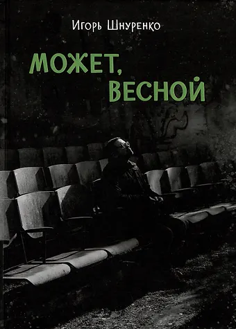 Игорь Анатольевич Шнуренко Может, весной