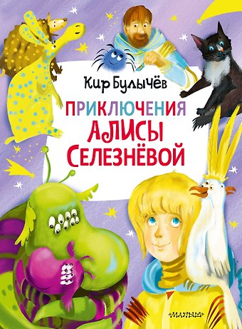 Кир Булычев Приключения Алисы Селезневой