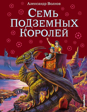 Александр Мелентьевич Волков Семь подземных королей.