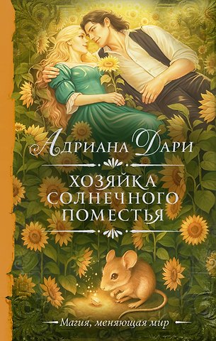 Дари Адриана Хозяйка Солнечного поместья