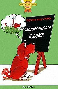 Эрика Пичи Научите вашу собаку... Чистоплотности дома