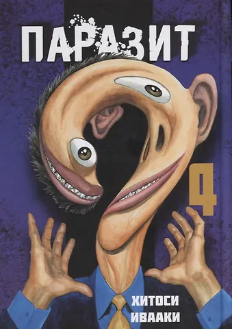Хитоси Ивааки Паразит. Том 4 (Kiseijuu / Parasite). Манга