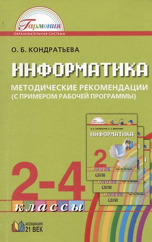 Ольга Борисовна Кондратьева Информатика. 2-4 классы. Методические рекомендации (с примером рабочей программы)