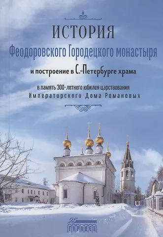 И. В. Краснослободцева История Феодоровского Городецкого монастыря