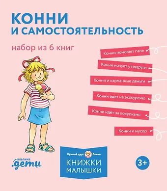 Лиана Шнайдер Комплект из 6 книг: Конни и самостоятельность: Конни помогает папе. Конни ночует у подруги. Конни и карманные деньги...