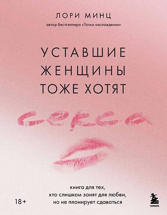 Лори Минц Уставшие женщины тоже хотят секса. Книга для тех, кто слишком занят для любви, но не планирует сдаваться