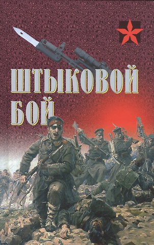 Анатолий Ефимович Тарас Штыковой бой (Коммандос) Тарас