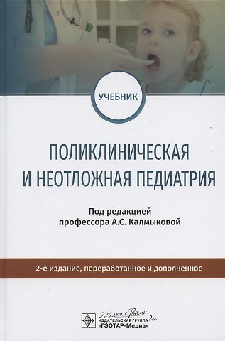 Ангелина Станиславовна Калмыкова Поликлиническая и неотложная педиатрия. Учебник