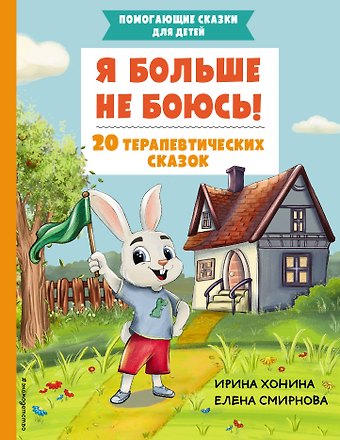 Е. А. Смирнова, Ирина Хонина Я больше не боюсь! 20 терапевтических сказок